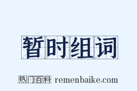 暂时组词是什么意思的图片